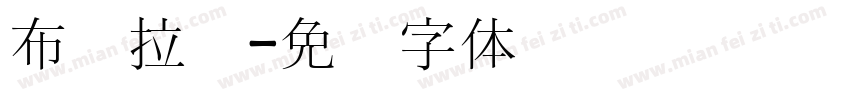 布达拉宫字体转换