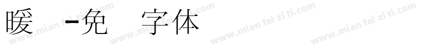 暖宫字体转换