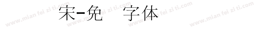 汉阳书宋字体转换