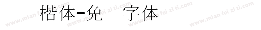 汉阳楷体字体转换