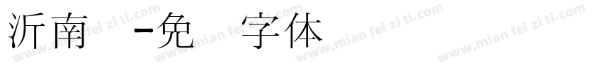 沂南宫字体转换