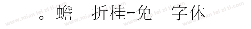 爱宠。蟾宫折桂字体转换
