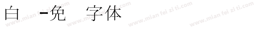 白宫字体转换