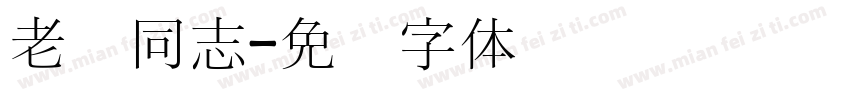 老宫同志字体转换