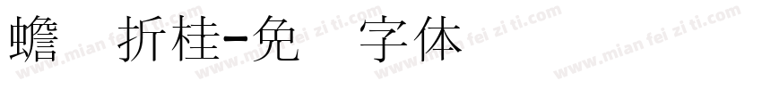 蟾宫折桂字体转换