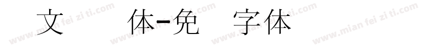 韩文宫书体字体转换