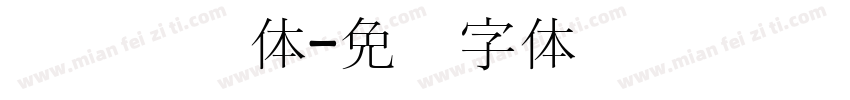 韩语宫书体字体转换