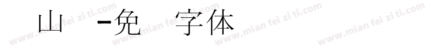 龙山宫字体转换