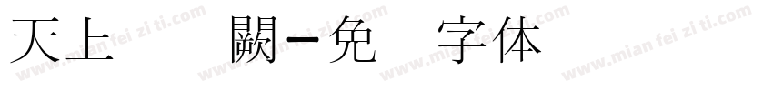 天上宫宫闕字体转换