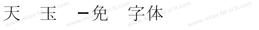 天宫玉兔字体转换