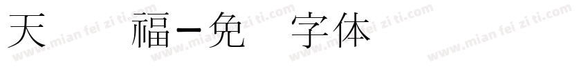 天宫赐福字体转换