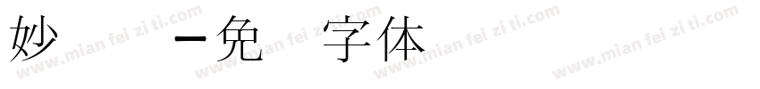 妙笔宫字体转换