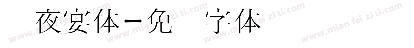 宫夜宴体字体转换