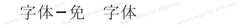 宫字体字体转换