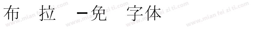 布达拉宫字体转换