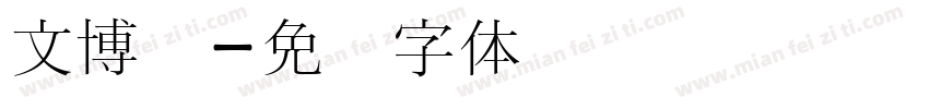 文博宫字体转换