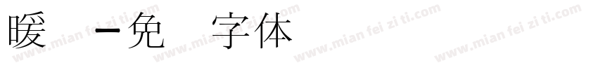 暖宫字体转换
