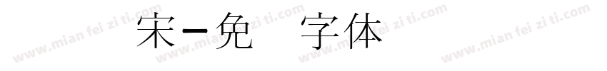 汉阳书宋字体转换