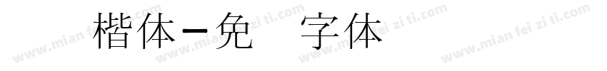汉阳楷体字体转换