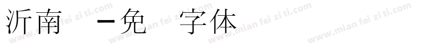 沂南宫字体转换