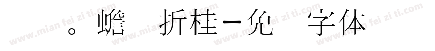 爱宠。蟾宫折桂字体转换