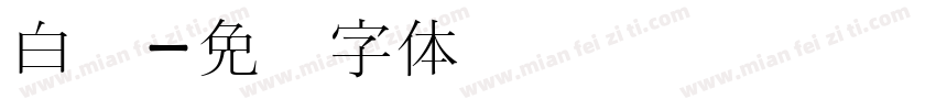 白宫字体转换