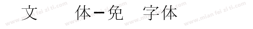 韩文宫书体字体转换