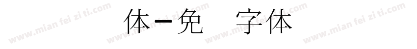 韩语宫书体字体转换