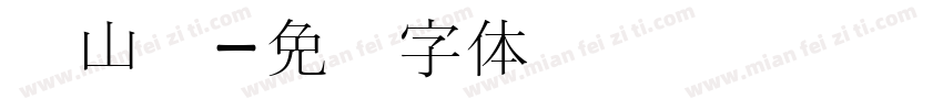 龙山宫字体转换