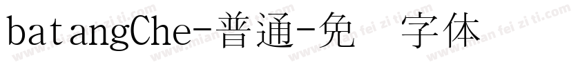 batangChe-普通字体转换