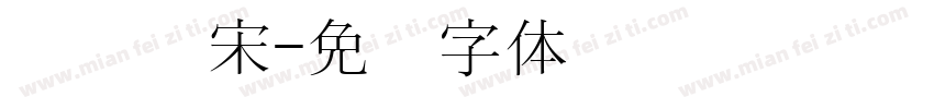 汉阳书宋字体转换