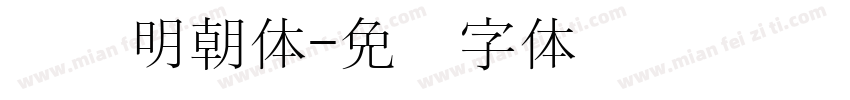 汉阳明朝体字体转换