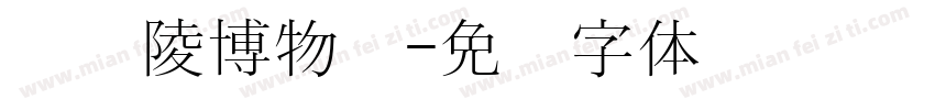 汉阳陵博物馆字体转换