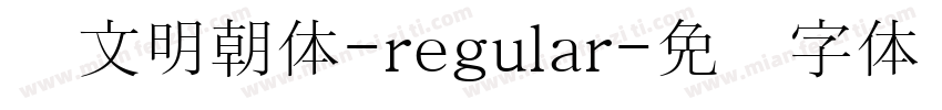汇文明朝体-regular字体转换