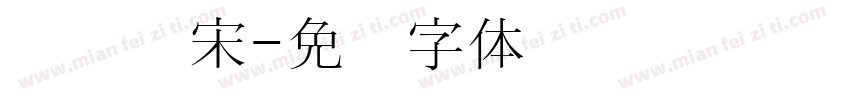 汉阳书宋字体转换