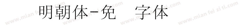 汉阳明朝体字体转换
