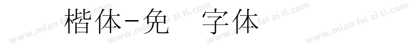 汉阳楷体字体转换