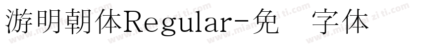 游明朝体Regular字体转换