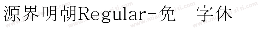 源界明朝Regular字体转换