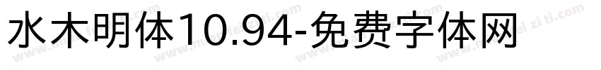 水木明体10.94字体转换