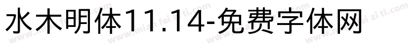 水木明体11.14字体转换