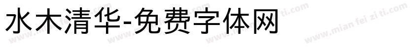 水木清华字体转换