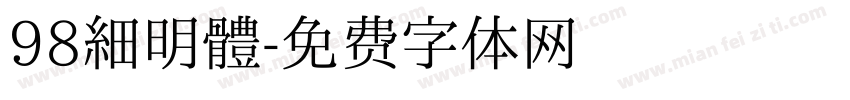 98細明體字体转换