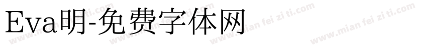 Eva明字体转换