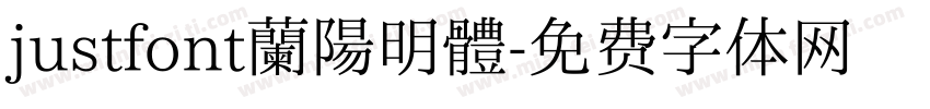 justfont蘭陽明體字体转换