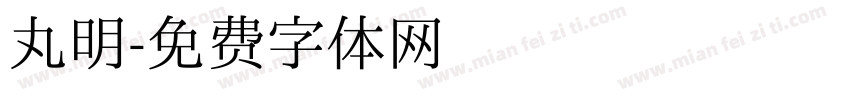 丸明字体转换