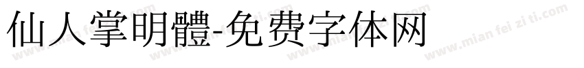 仙人掌明體字体转换