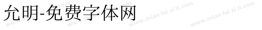 允明字体转换