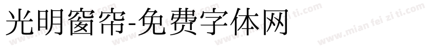 光明窗帘字体转换