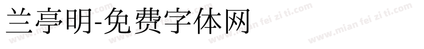 兰亭明字体转换